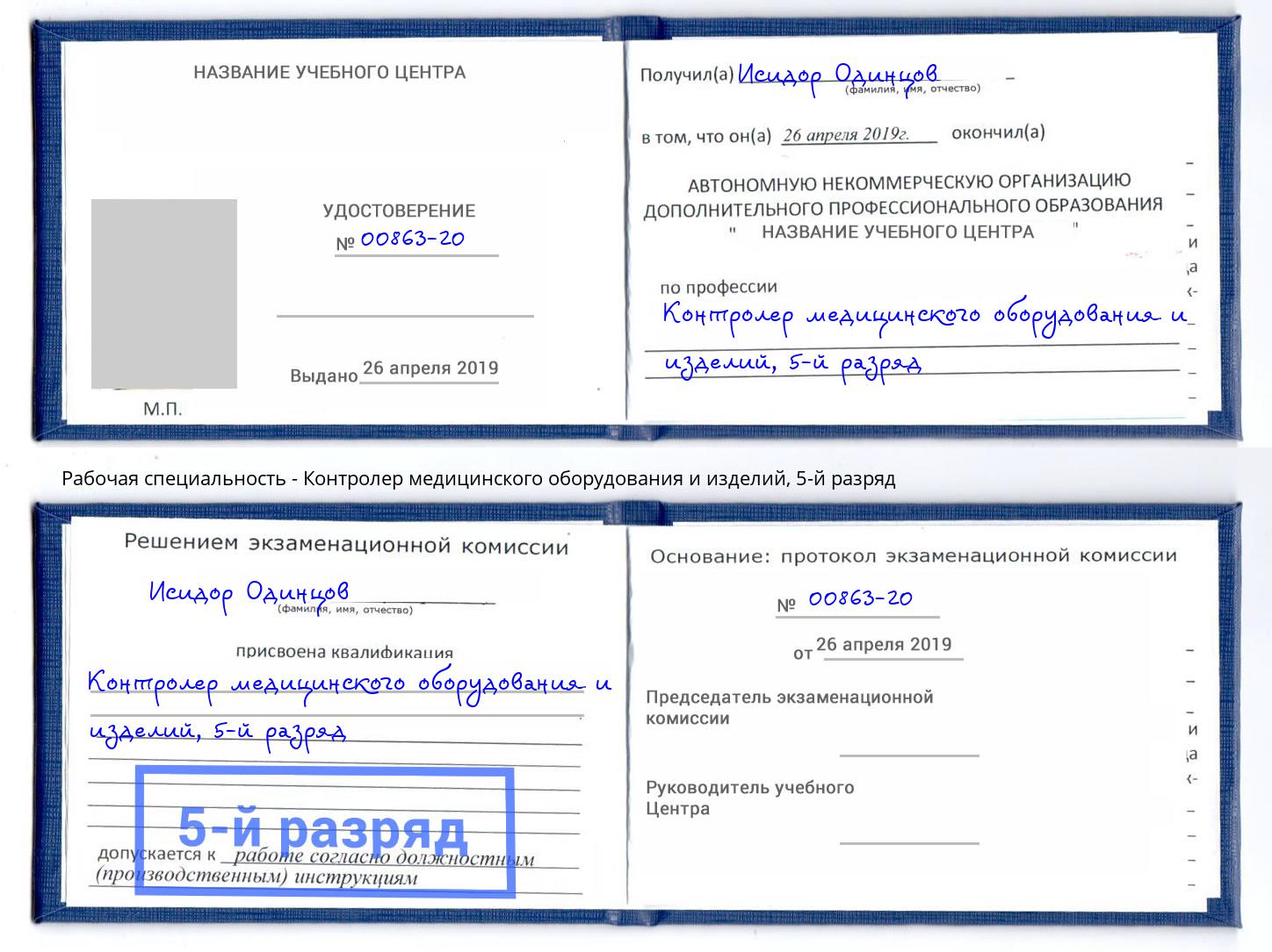 корочка 5-й разряд Контролер медицинского оборудования и изделий Джанкой
