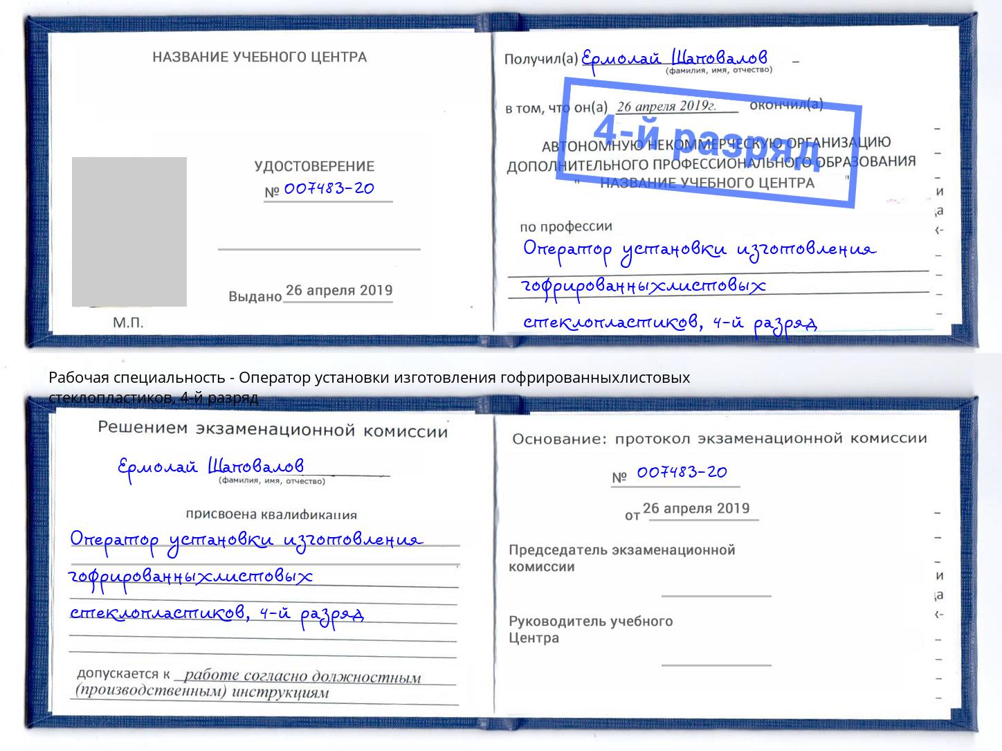 корочка 4-й разряд Оператор установки изготовления гофрированныхлистовых стеклопластиков Джанкой