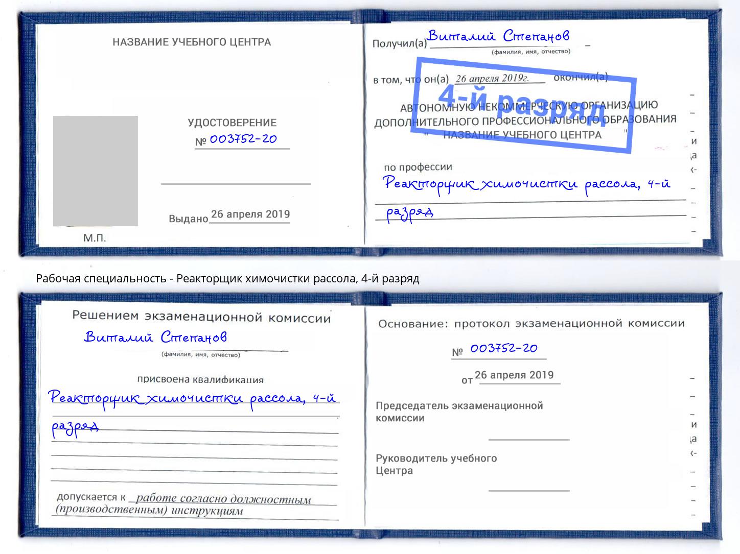 корочка 4-й разряд Реакторщик химочистки рассола Джанкой