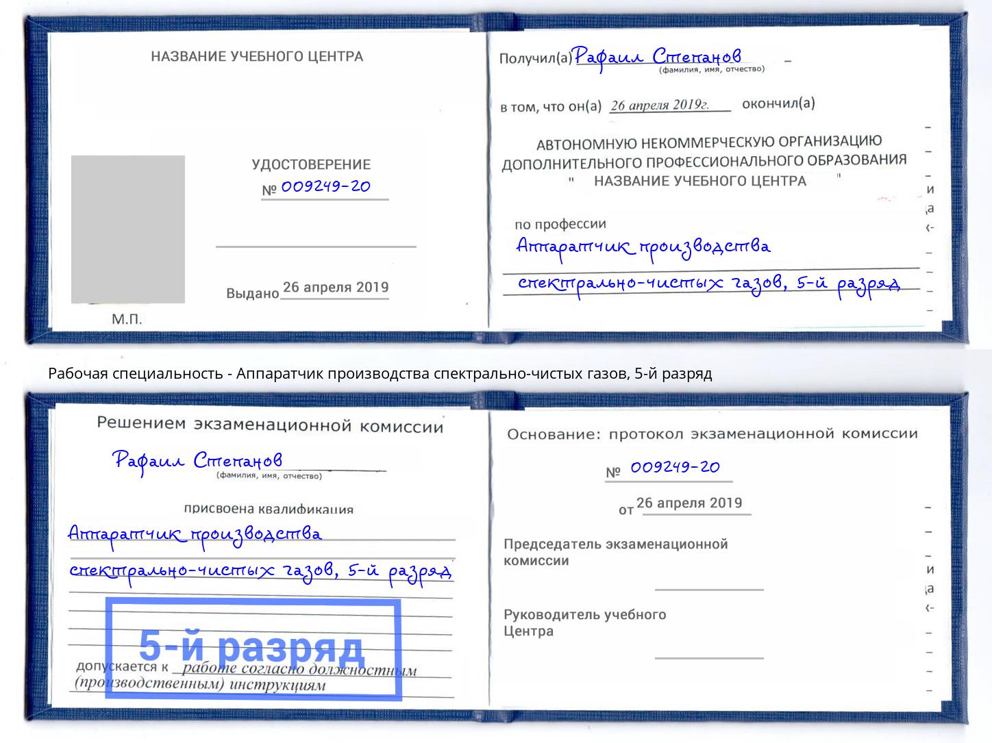 корочка 5-й разряд Аппаратчик производства спектрально-чистых газов Джанкой