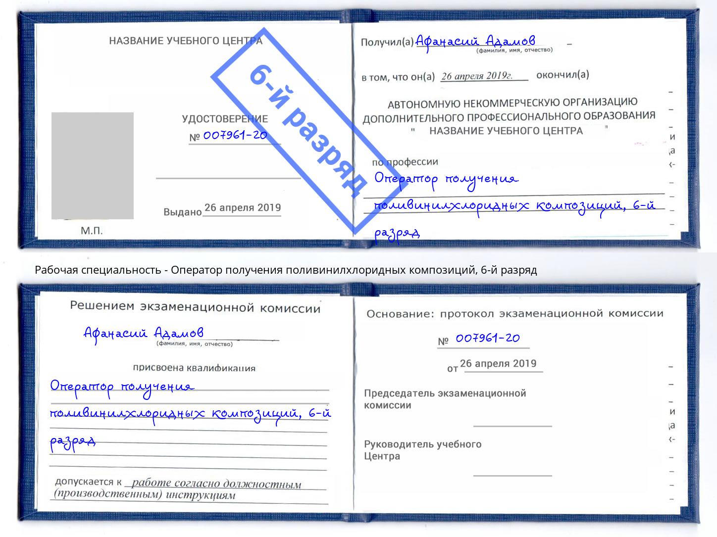 корочка 6-й разряд Оператор получения поливинилхлоридных композиций Джанкой
