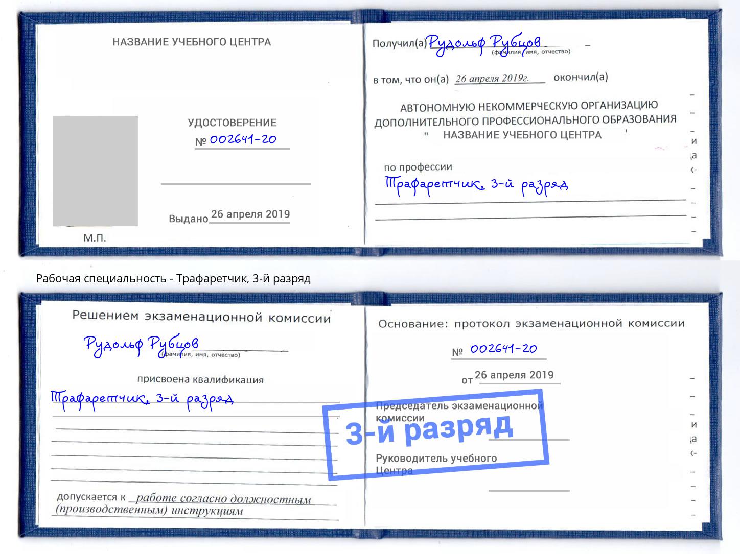 корочка 3-й разряд Трафаретчик Джанкой