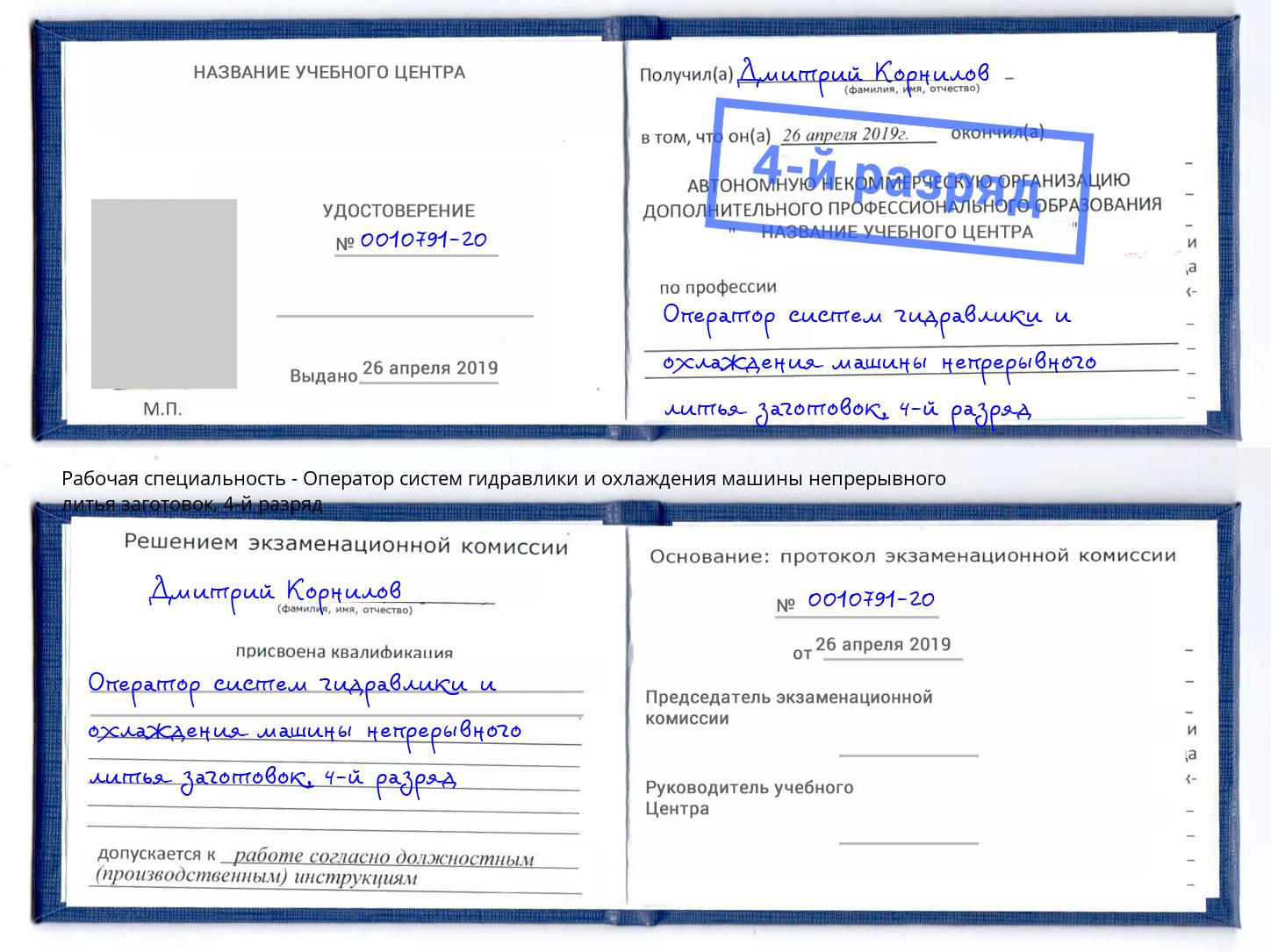 корочка 4-й разряд Оператор систем гидравлики и охлаждения машины непрерывного литья заготовок Джанкой