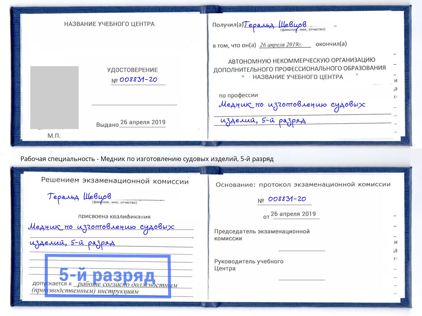 корочка 5-й разряд Медник по изготовлению судовых изделий Джанкой