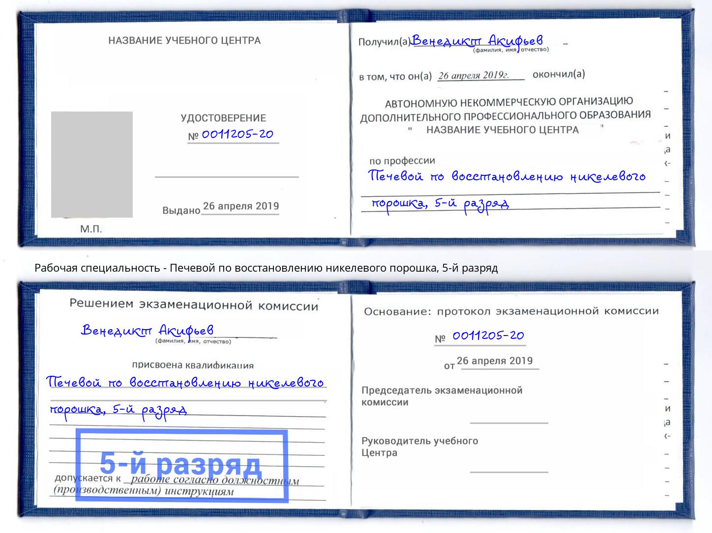 корочка 5-й разряд Печевой по восстановлению никелевого порошка Джанкой