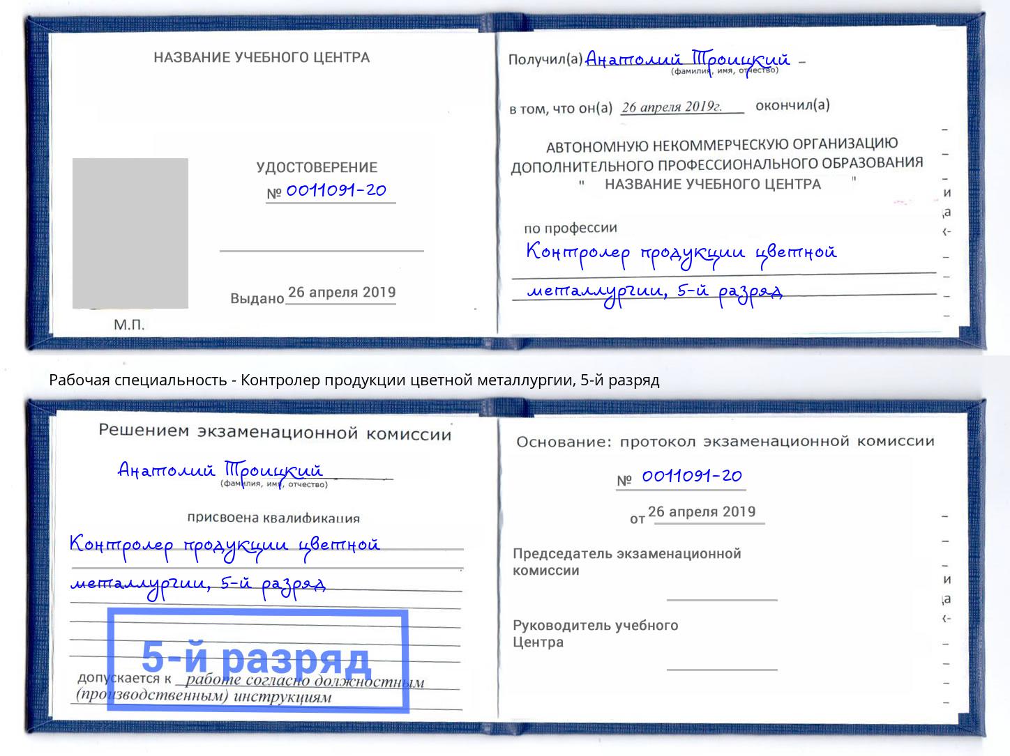 корочка 5-й разряд Контролер продукции цветной металлургии Джанкой