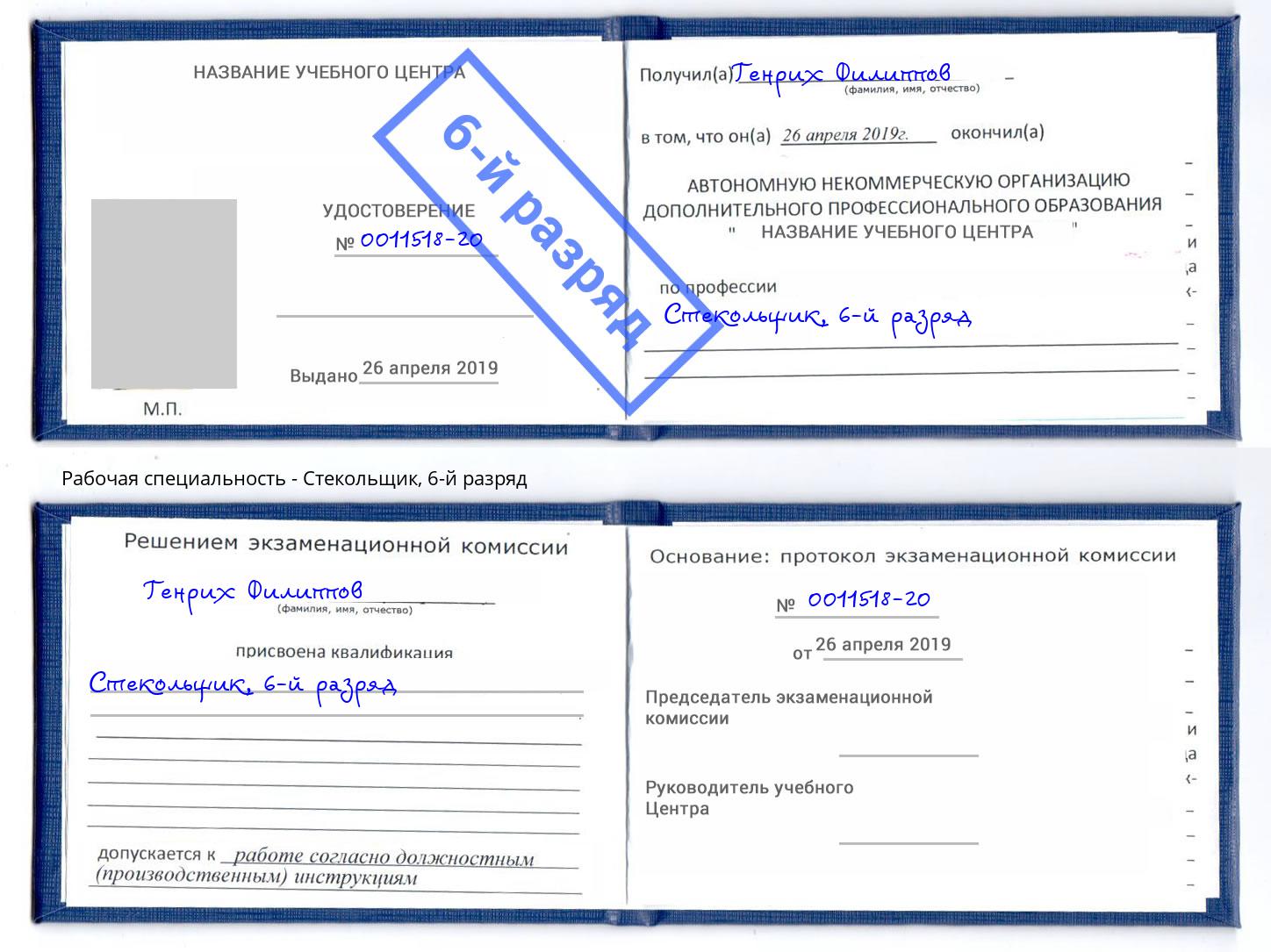 корочка 6-й разряд Стекольщик Джанкой