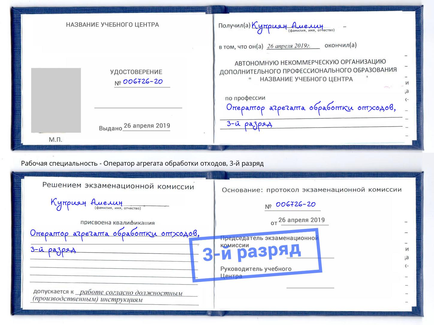 корочка 3-й разряд Оператор агрегата обработки отходов Джанкой