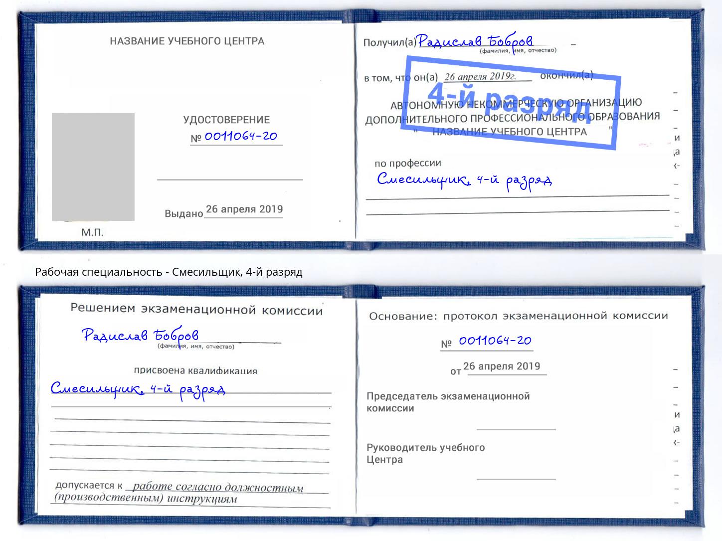 корочка 4-й разряд Смесильщик Джанкой