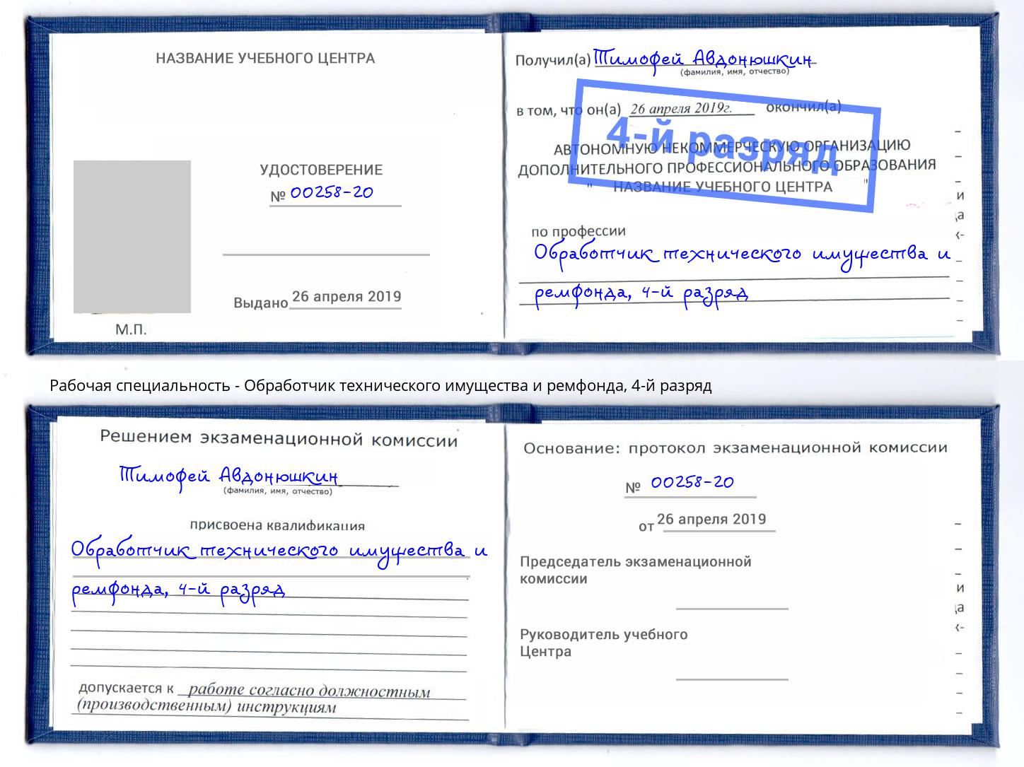 корочка 4-й разряд Обработчик технического имущества и ремфонда Джанкой