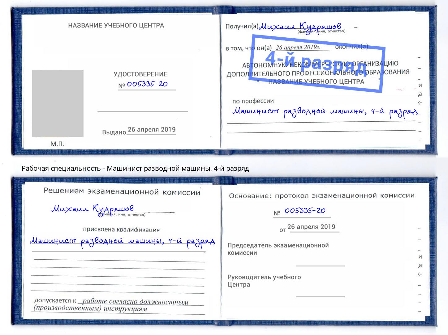 корочка 4-й разряд Машинист разводной машины Джанкой