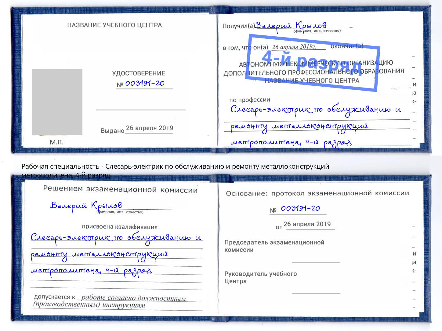 корочка 4-й разряд Слесарь-электрик по обслуживанию и ремонту металлоконструкций метрополитена Джанкой