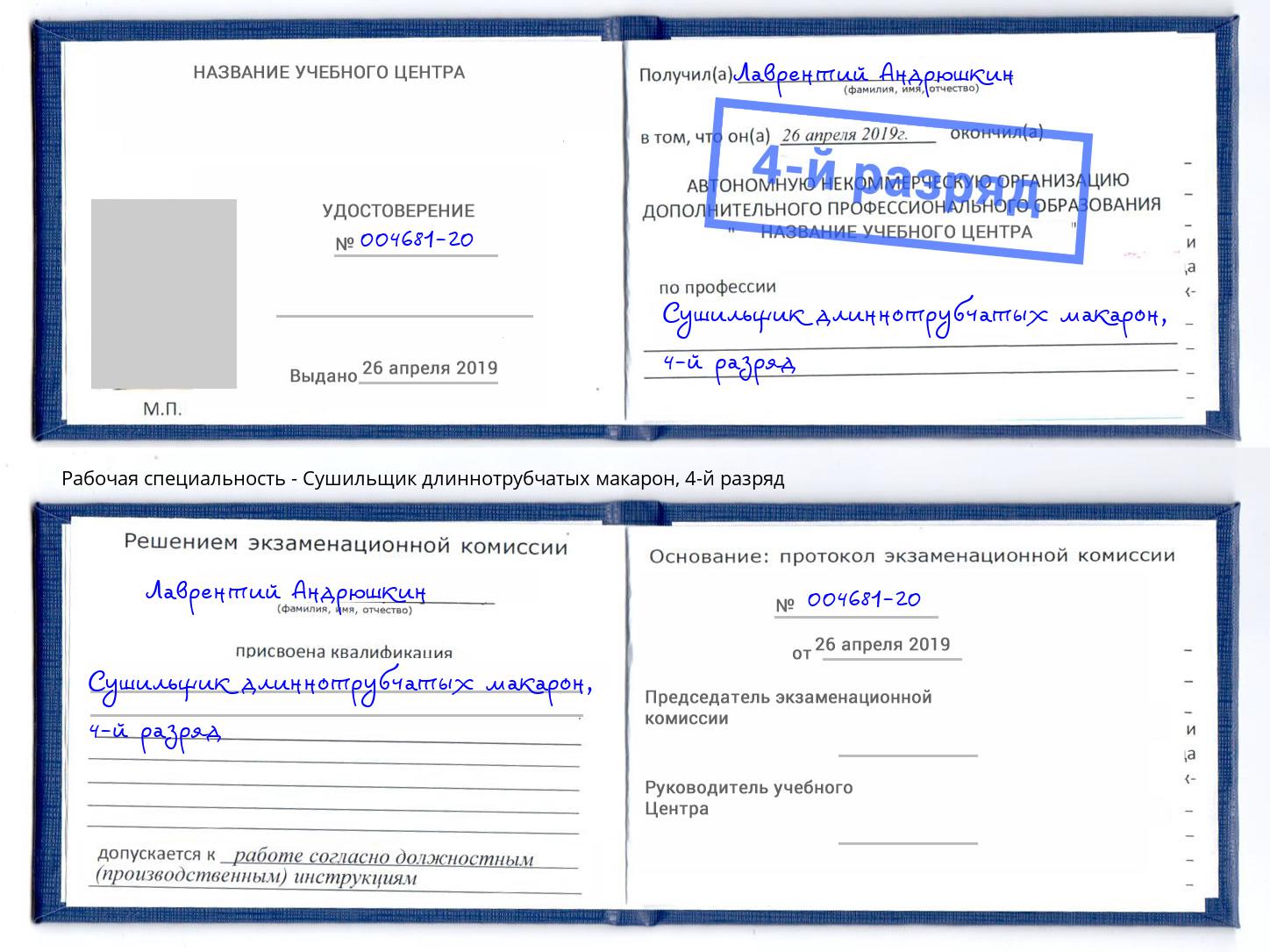 корочка 4-й разряд Сушильщик длиннотрубчатых макарон Джанкой
