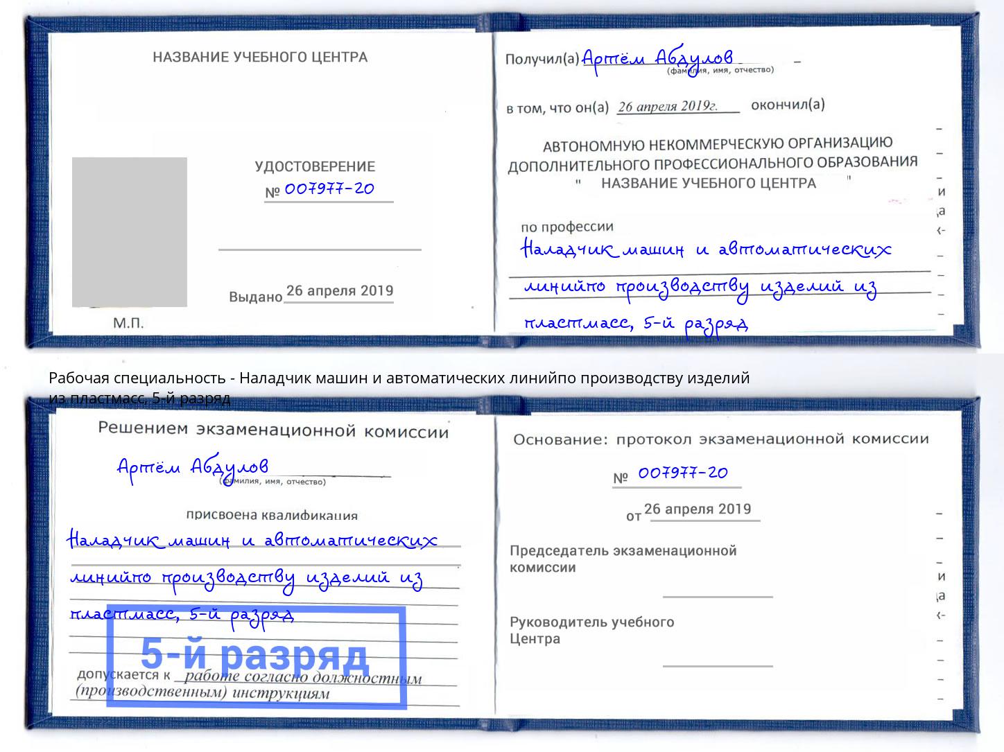 корочка 5-й разряд Наладчик машин и автоматических линийпо производству изделий из пластмасс Джанкой