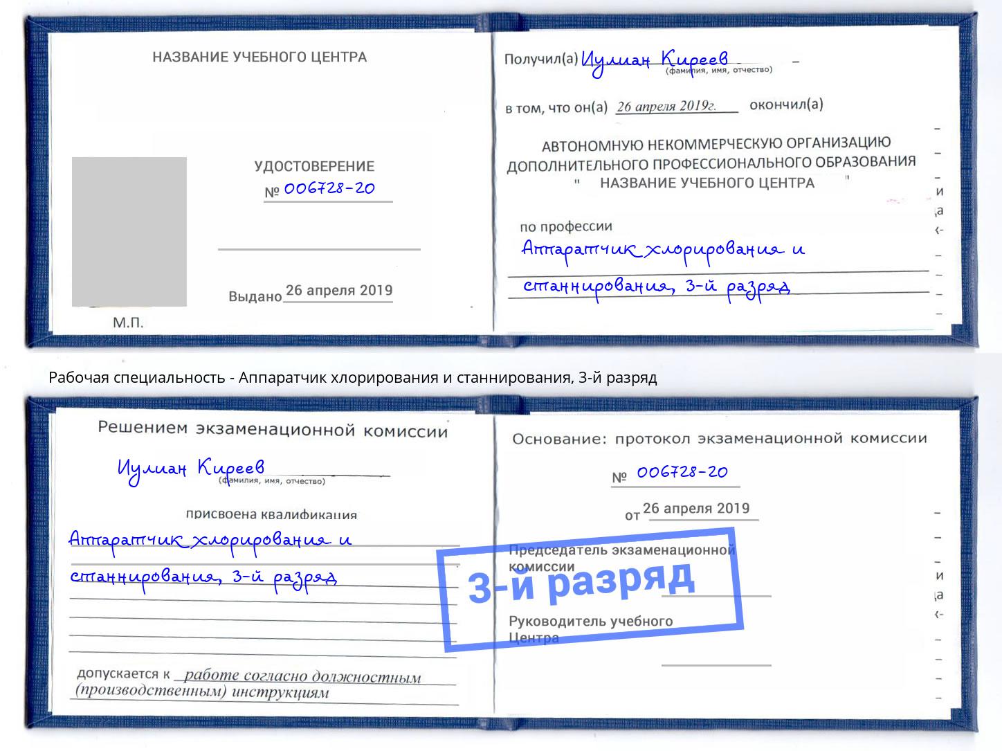 корочка 3-й разряд Аппаратчик хлорирования и станнирования Джанкой