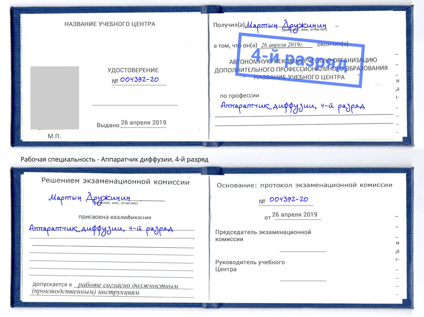 корочка 4-й разряд Аппаратчик диффузии Джанкой