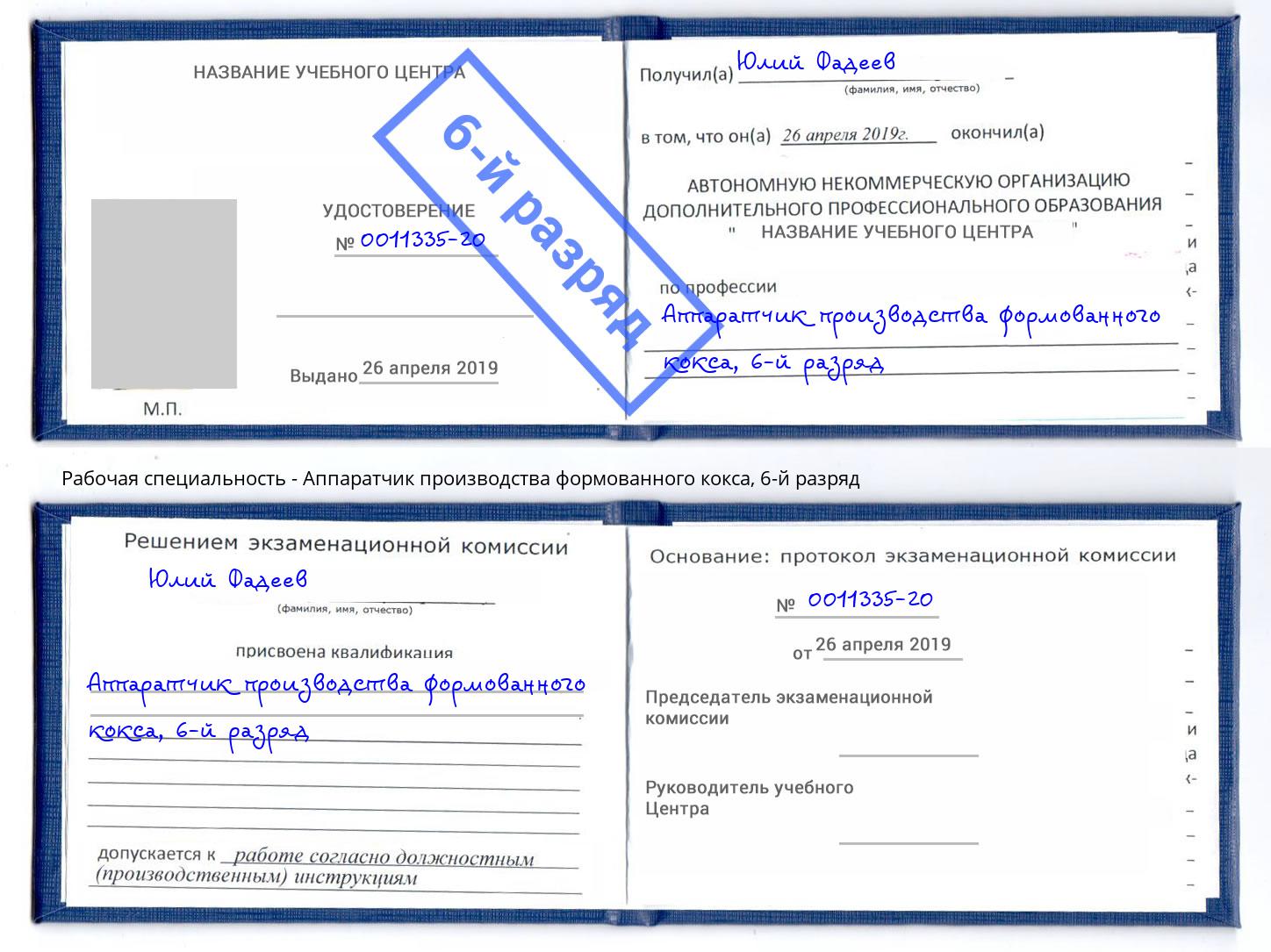 корочка 6-й разряд Аппаратчик производства формованного кокса Джанкой