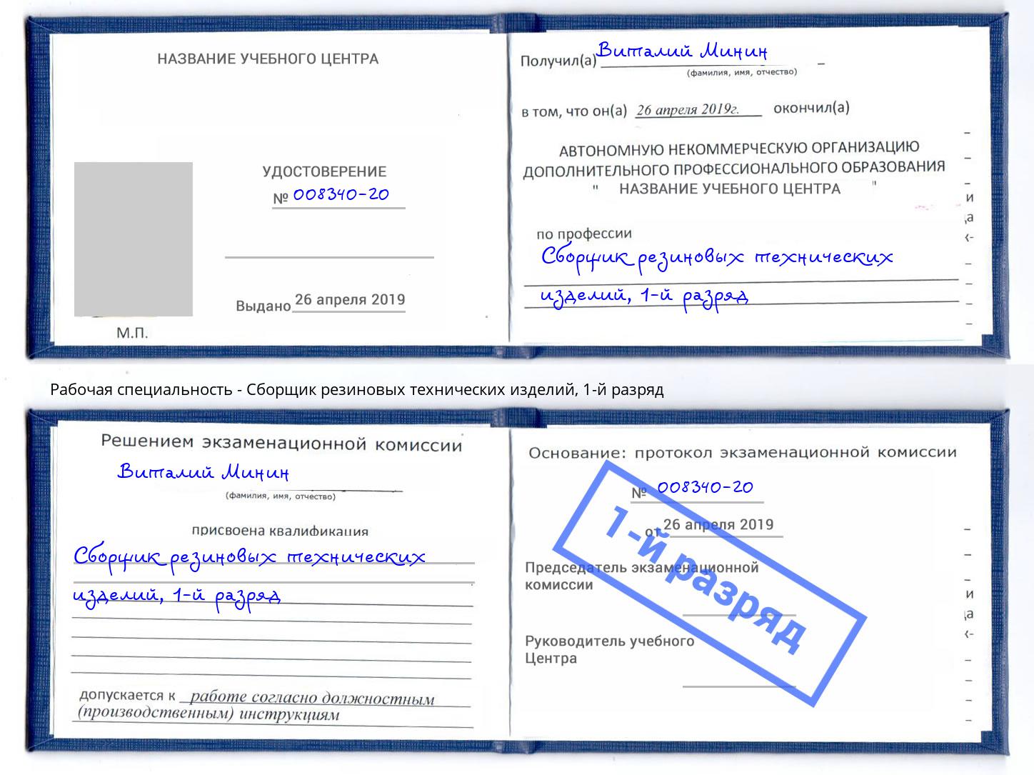 корочка 1-й разряд Сборщик резиновых технических изделий Джанкой