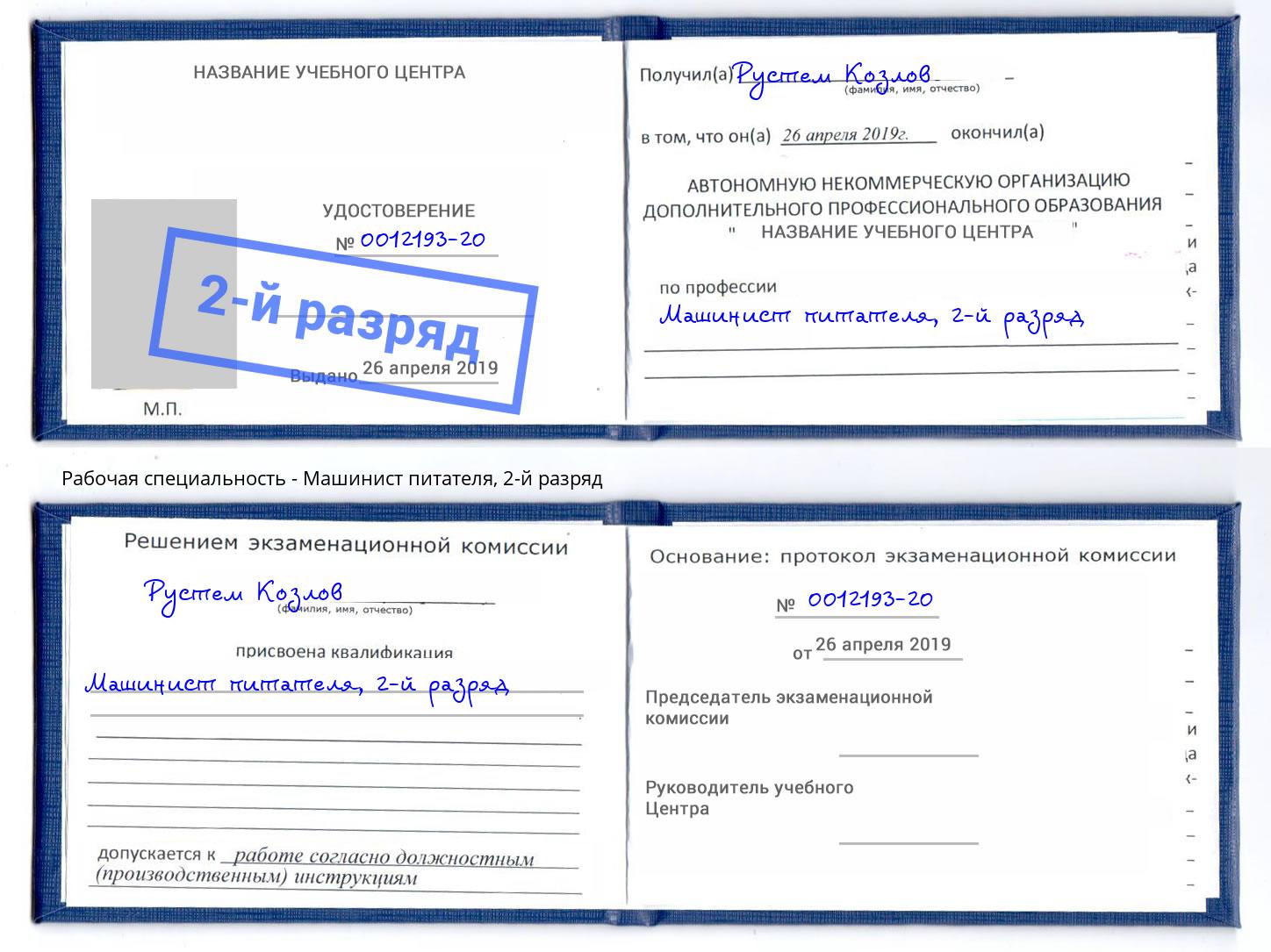 корочка 2-й разряд Машинист питателя Джанкой