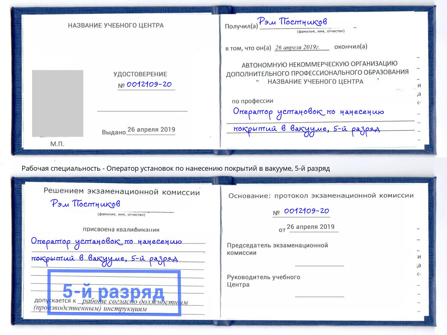 корочка 5-й разряд Оператор установок по нанесению покрытий в вакууме Джанкой