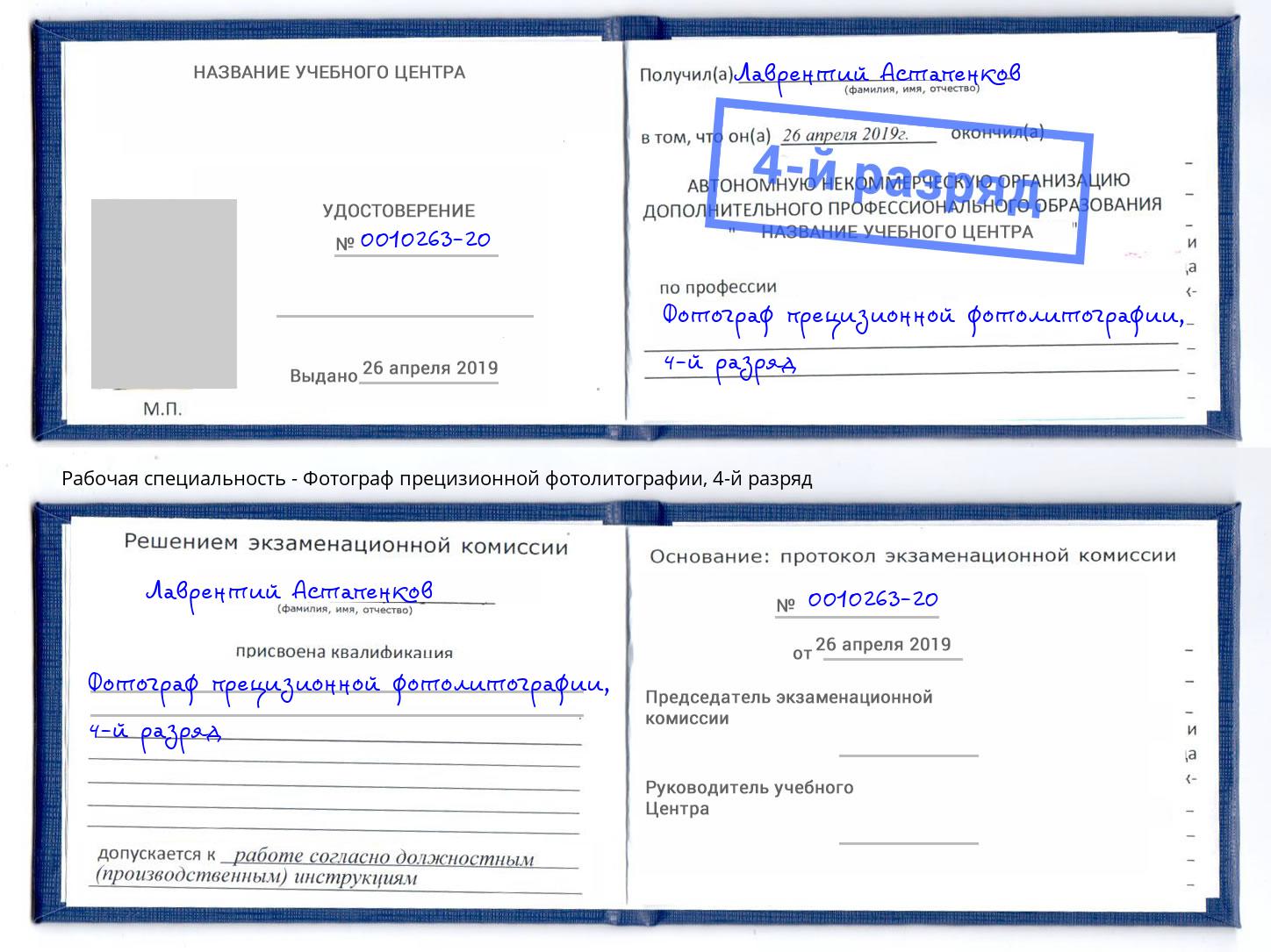 корочка 4-й разряд Фотограф прецизионной фотолитографии Джанкой