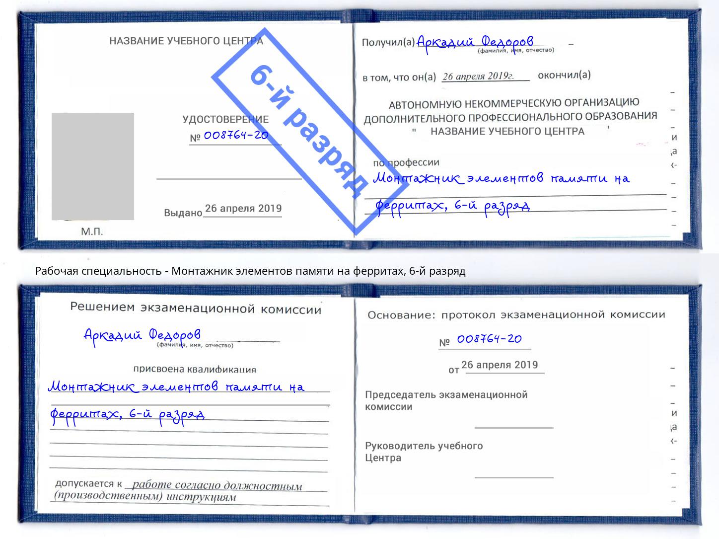 корочка 6-й разряд Монтажник элементов памяти на ферритах Джанкой