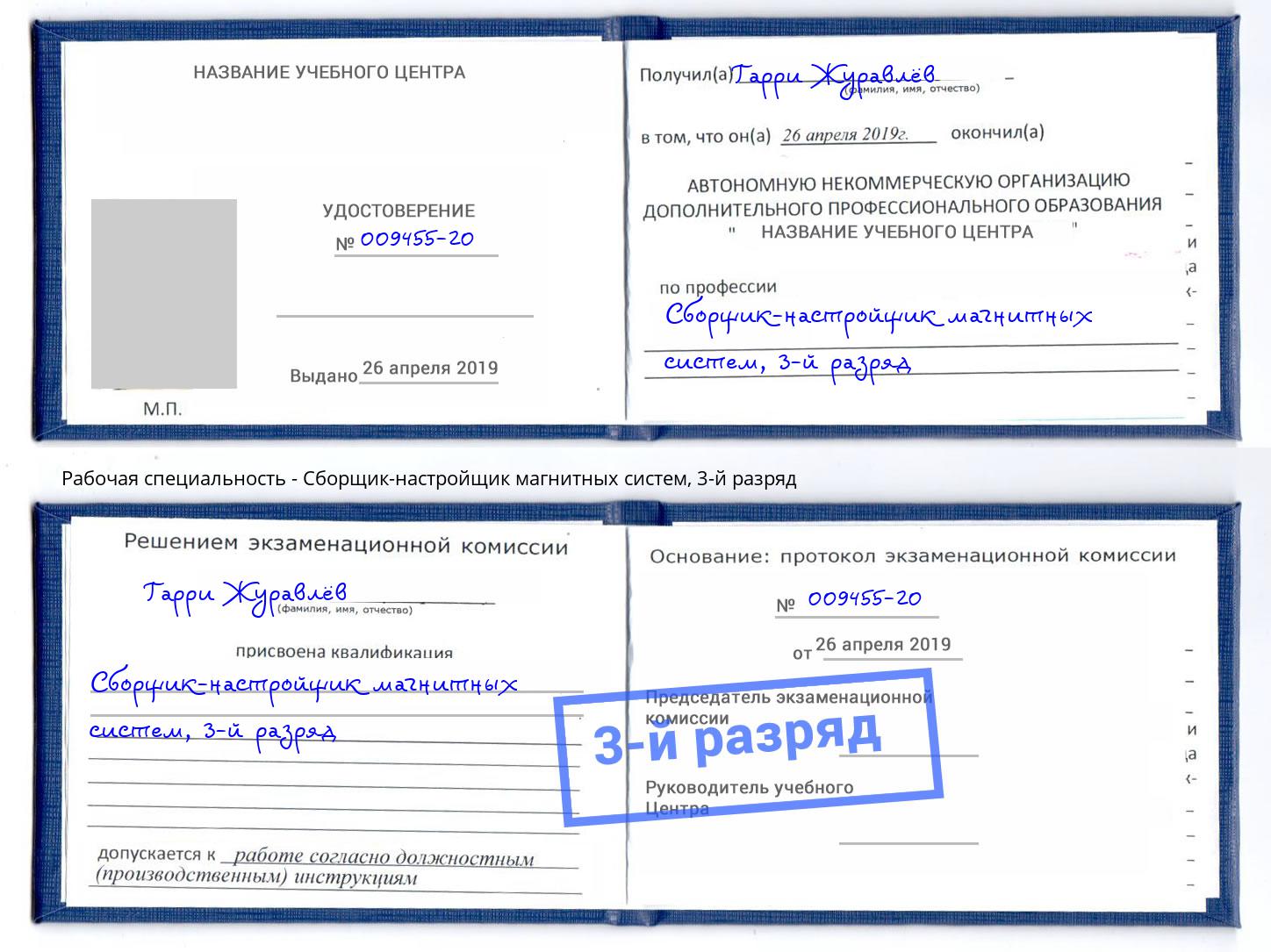 корочка 3-й разряд Сборщик-настройщик магнитных систем Джанкой