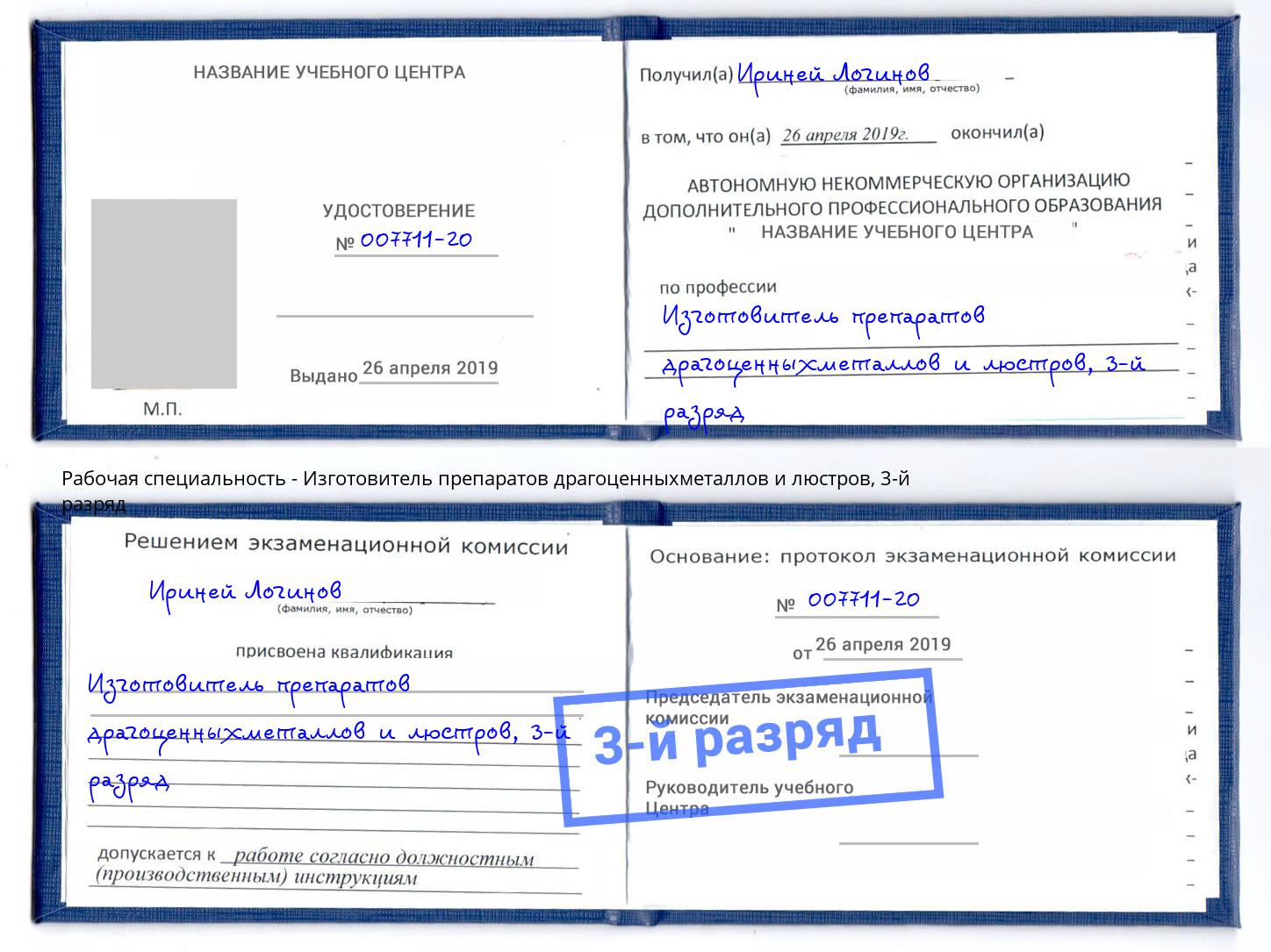 корочка 3-й разряд Изготовитель препаратов драгоценныхметаллов и люстров Джанкой