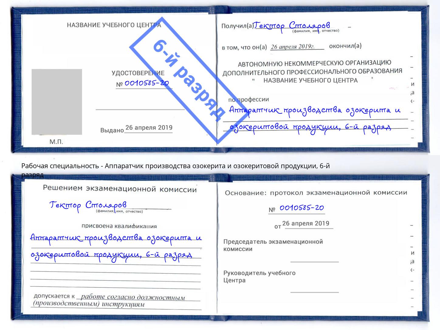 корочка 6-й разряд Аппаратчик производства озокерита и озокеритовой продукции Джанкой