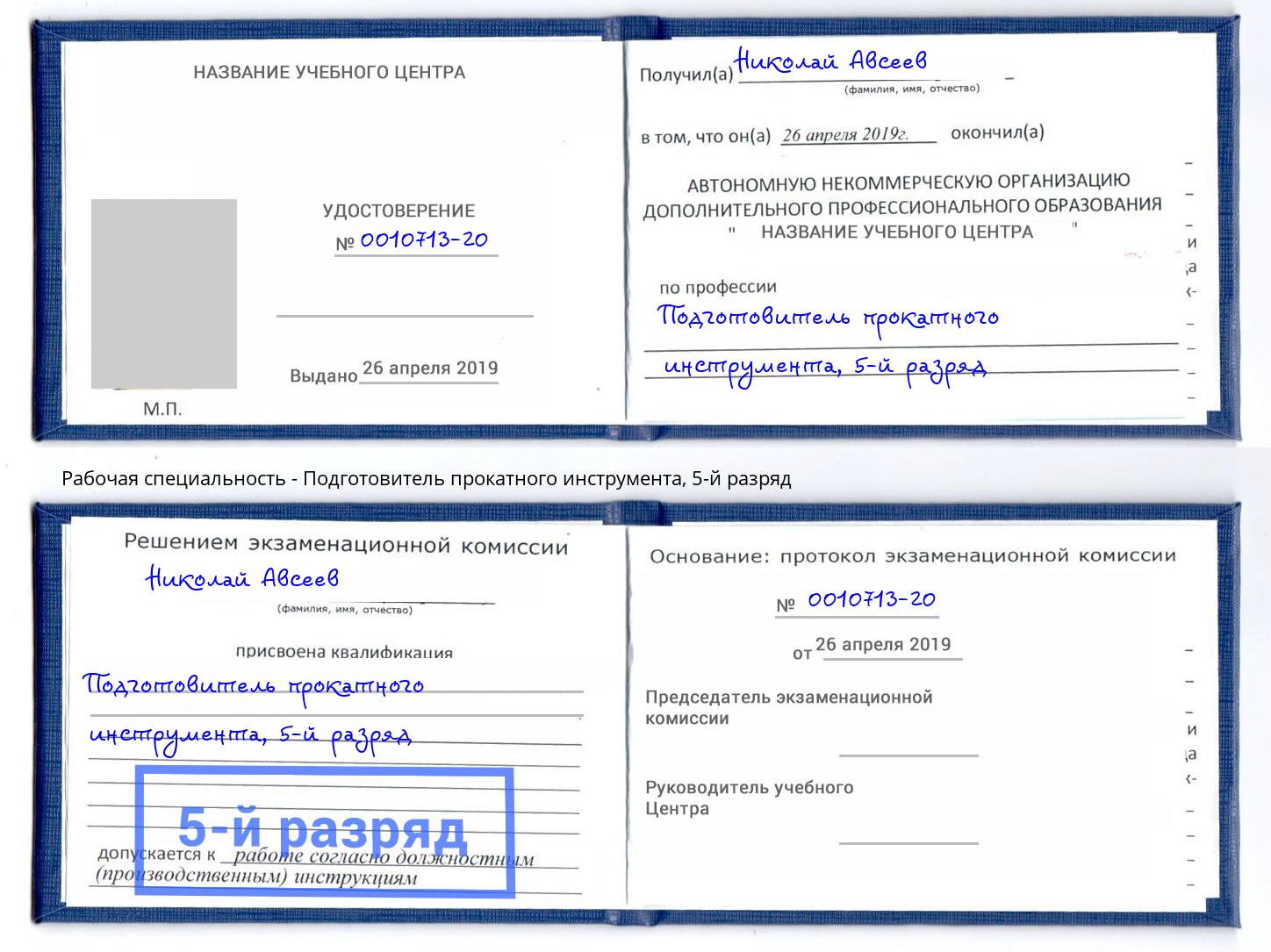 корочка 5-й разряд Подготовитель прокатного инструмента Джанкой