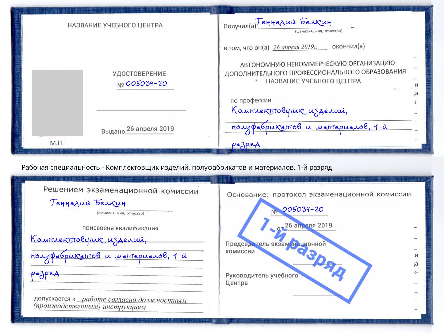 корочка 1-й разряд Комплектовщик изделий, полуфабрикатов и материалов Джанкой