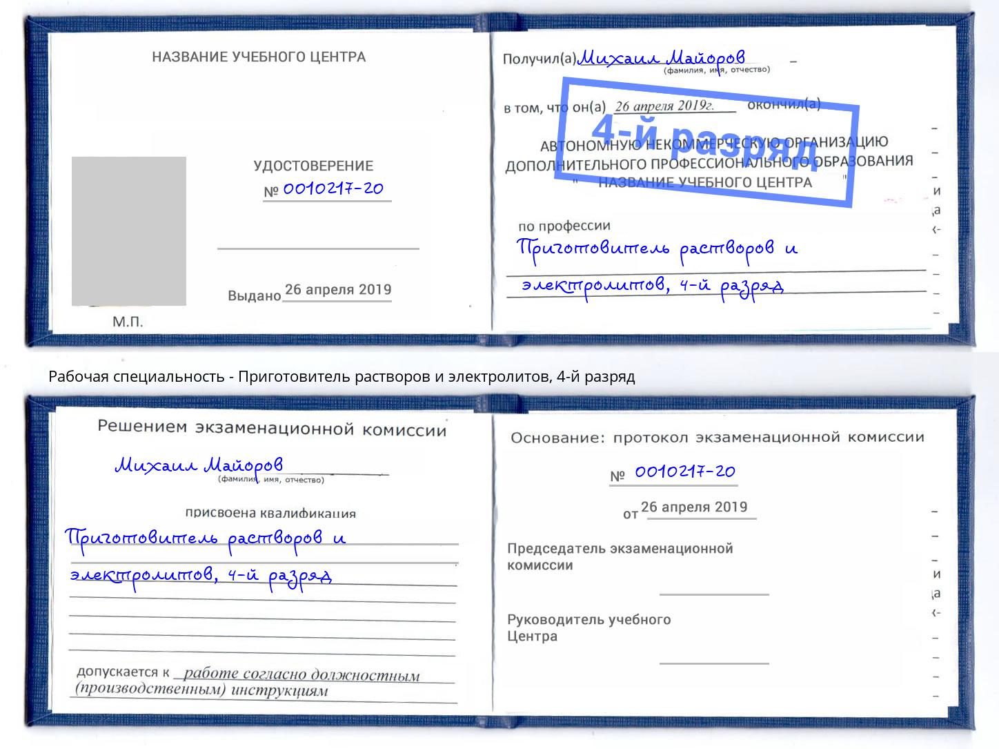 корочка 4-й разряд Приготовитель растворов и электролитов Джанкой