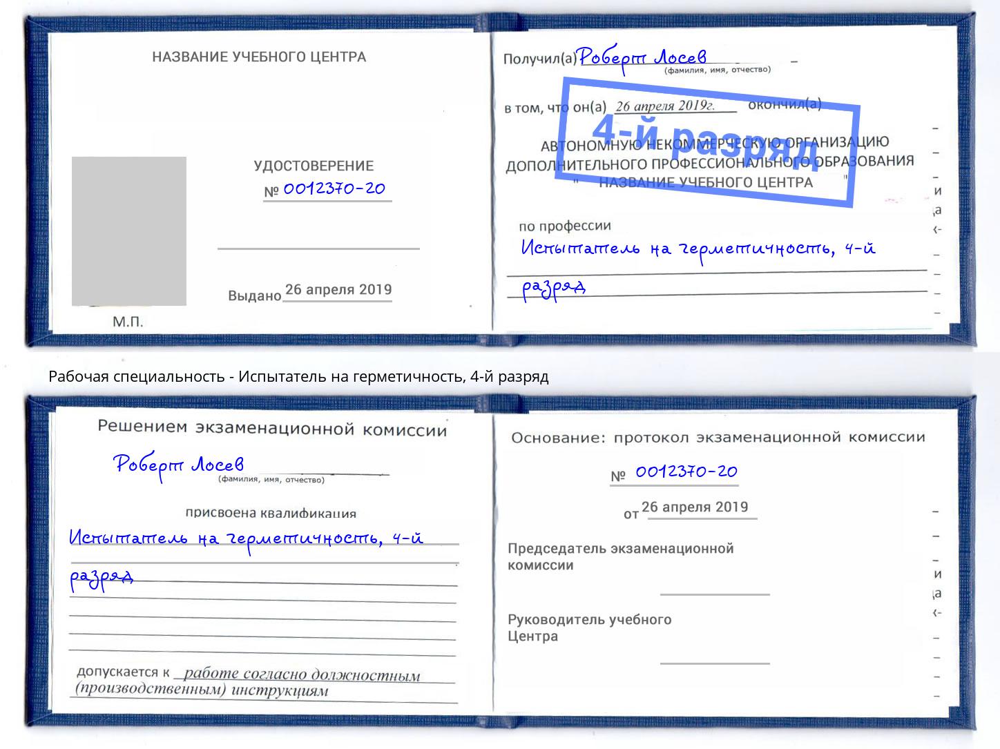 корочка 4-й разряд Испытатель на герметичность Джанкой