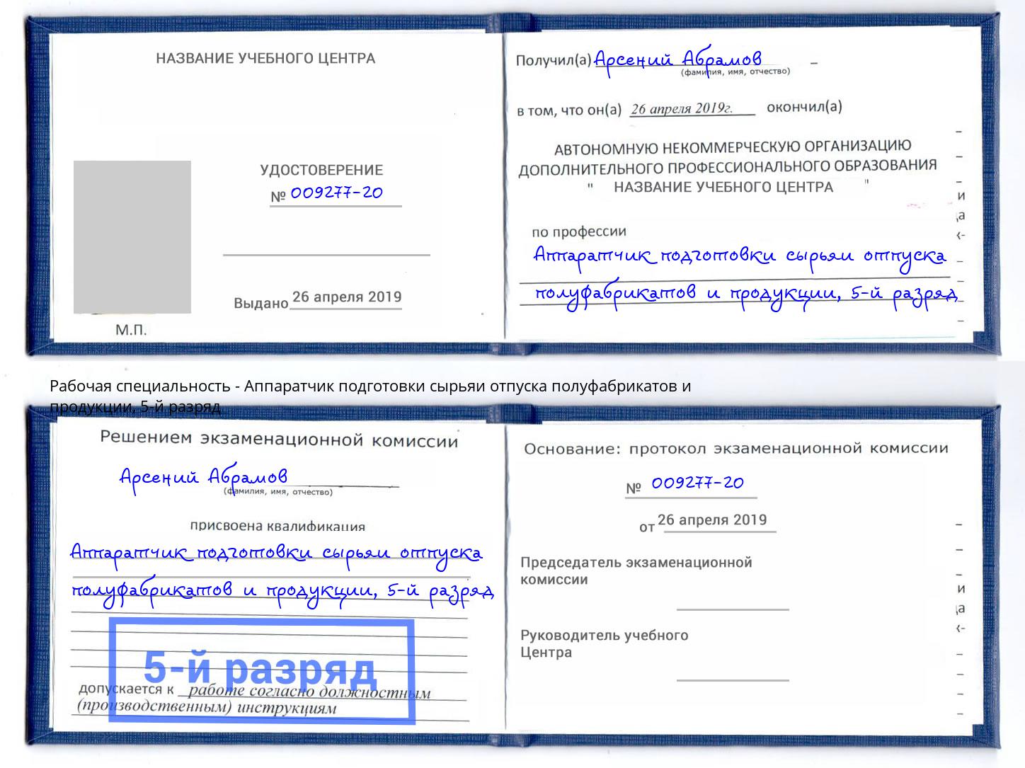 корочка 5-й разряд Аппаратчик подготовки сырьяи отпуска полуфабрикатов и продукции Джанкой