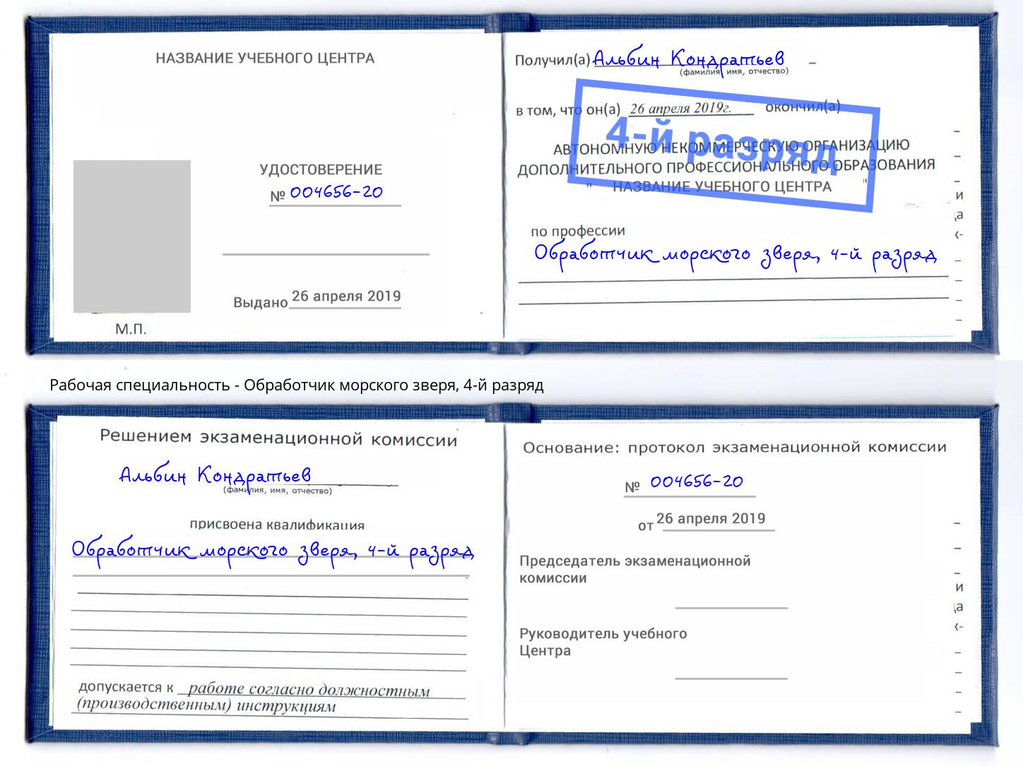корочка 4-й разряд Обработчик морского зверя Джанкой