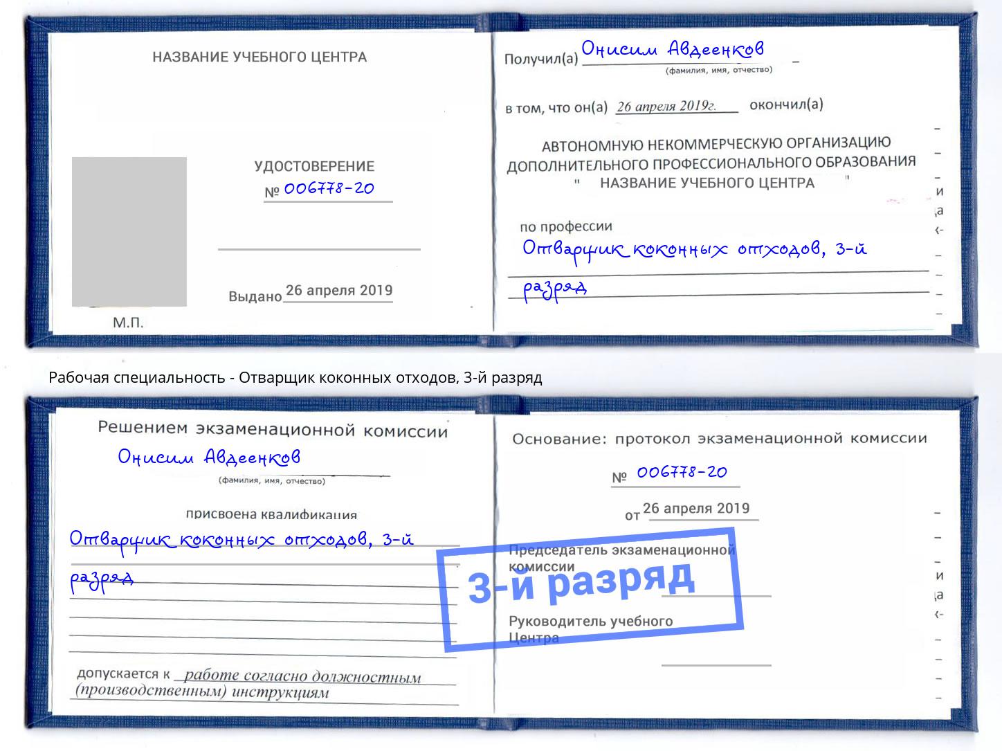корочка 3-й разряд Отварщик коконных отходов Джанкой