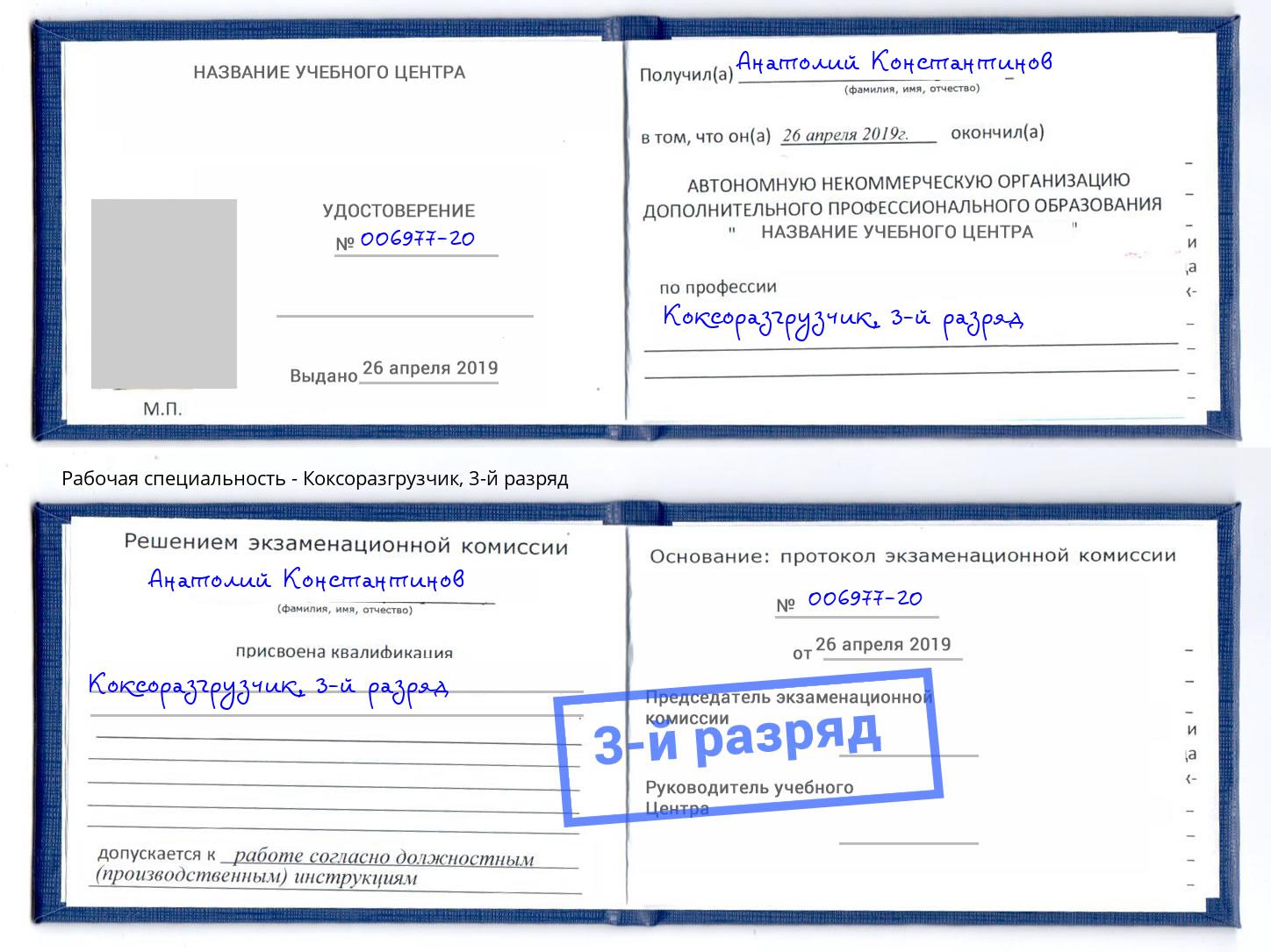 корочка 3-й разряд Коксоразгрузчик Джанкой