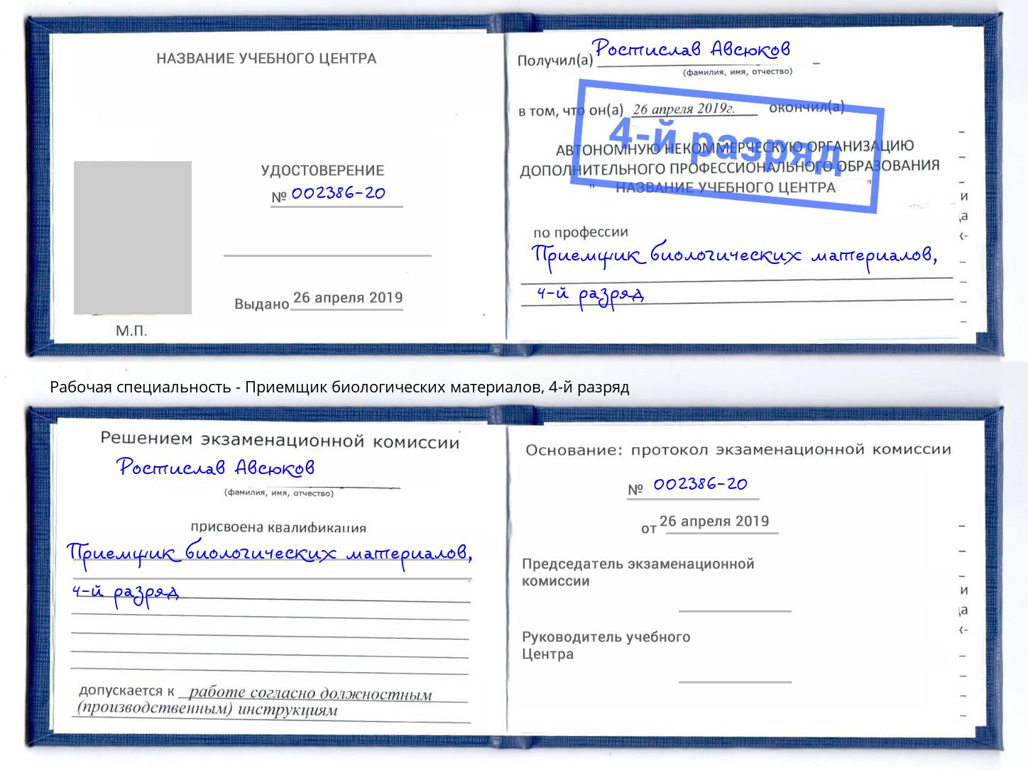 корочка 4-й разряд Приемщик биологических материалов Джанкой