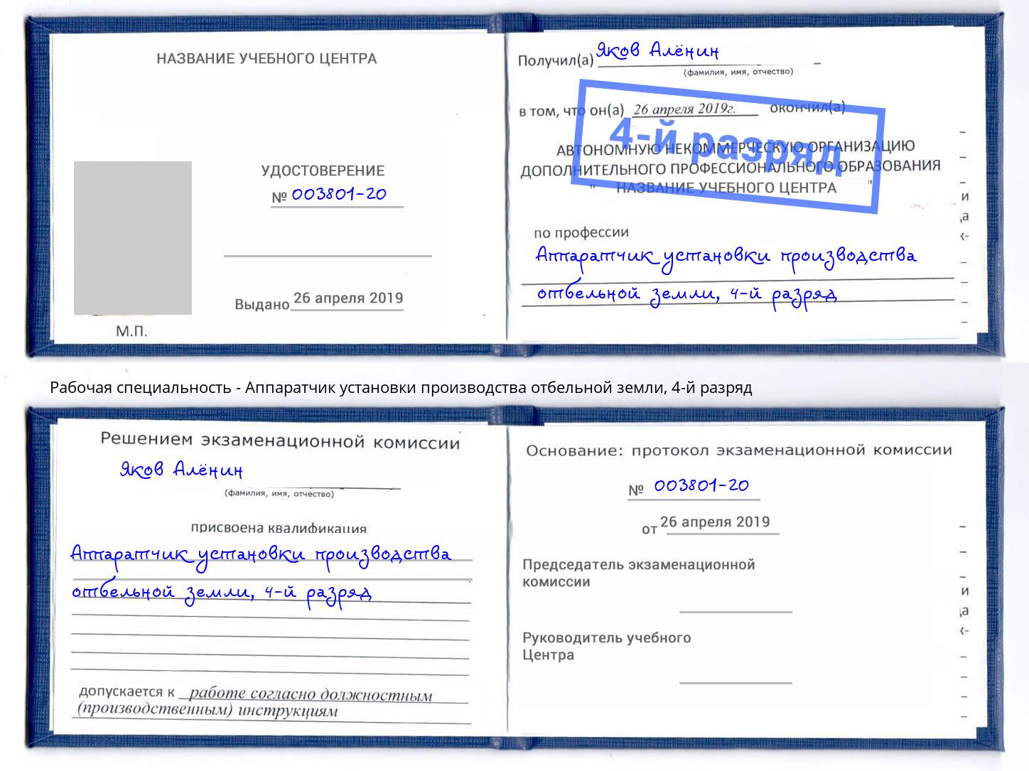 корочка 4-й разряд Аппаратчик установки производства отбельной земли Джанкой