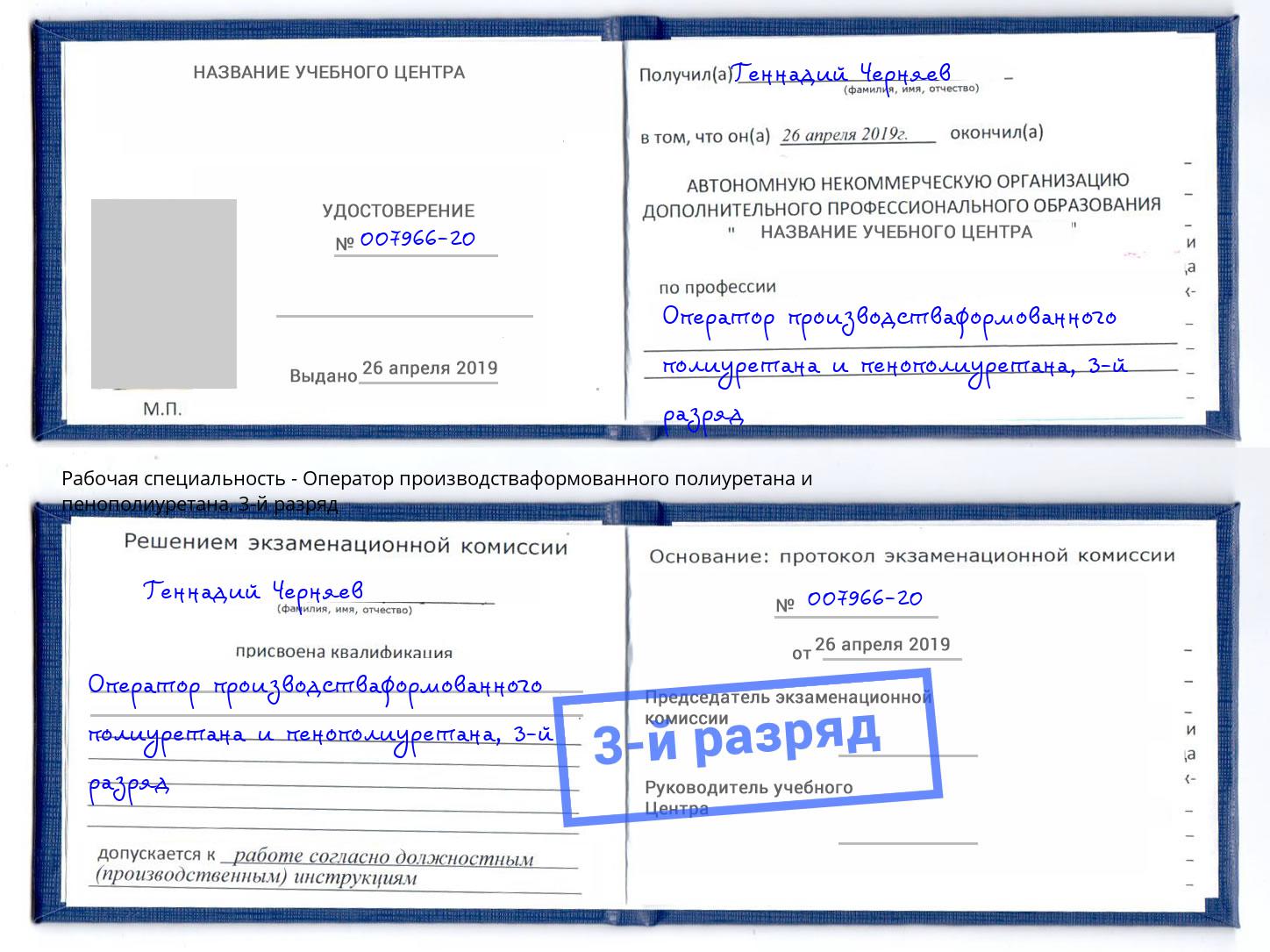 корочка 3-й разряд Оператор производстваформованного полиуретана и пенополиуретана Джанкой