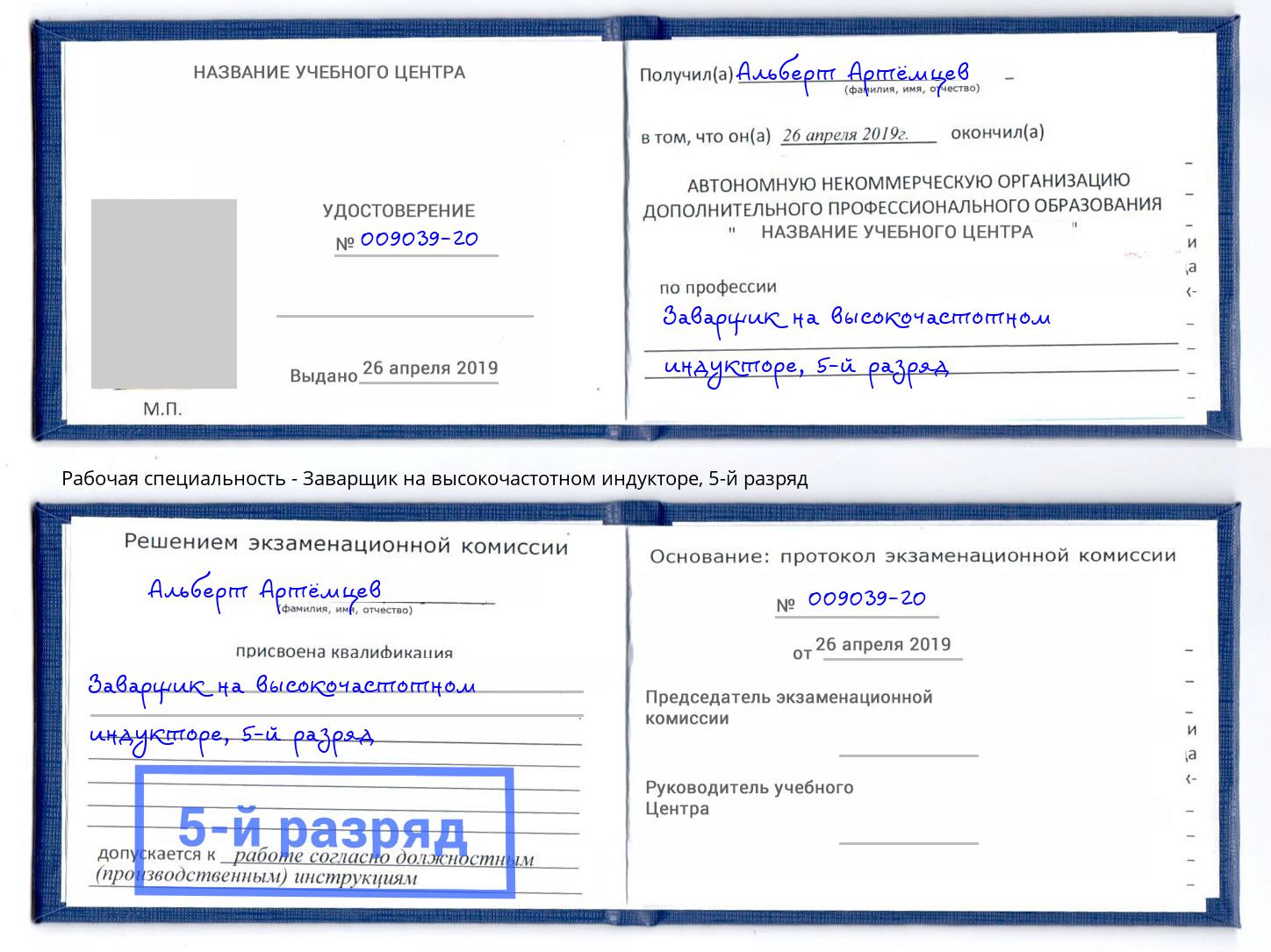 корочка 5-й разряд Заварщик на высокочастотном индукторе Джанкой