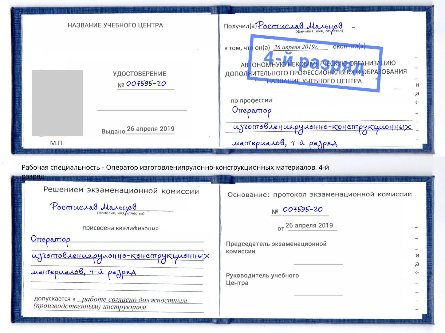 корочка 4-й разряд Оператор изготовлениярулонно-конструкционных материалов Джанкой