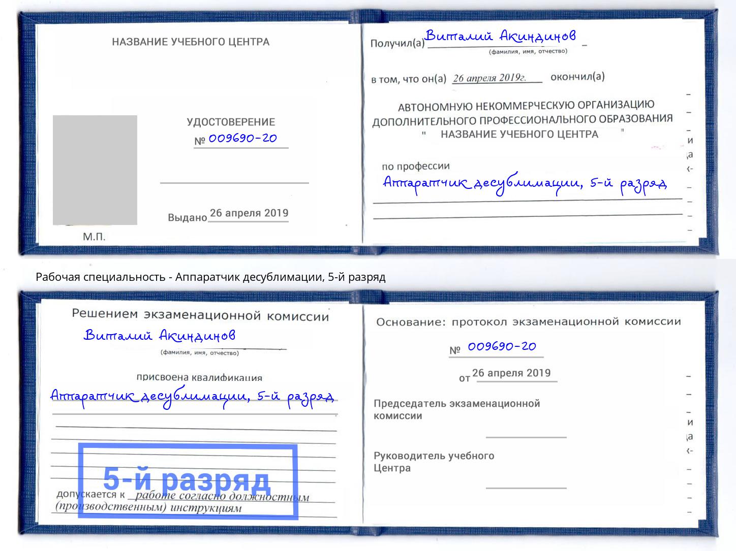 корочка 5-й разряд Аппаратчик десублимации Джанкой