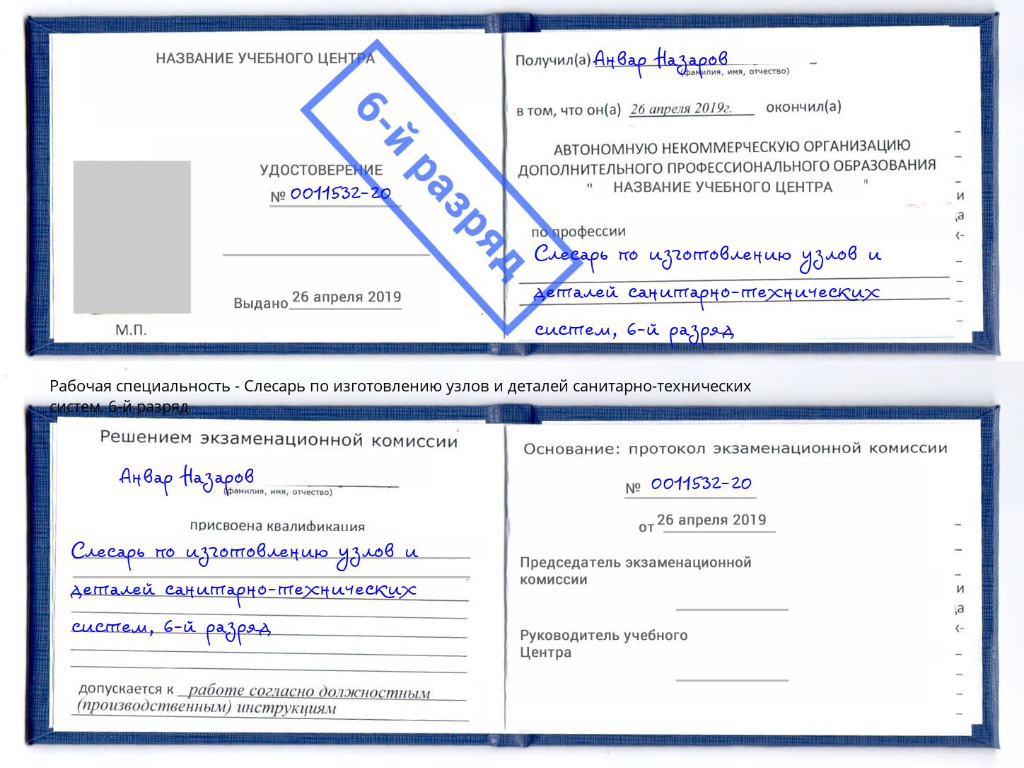 корочка 6-й разряд Слесарь по изготовлению узлов и деталей санитарно-технических систем Джанкой