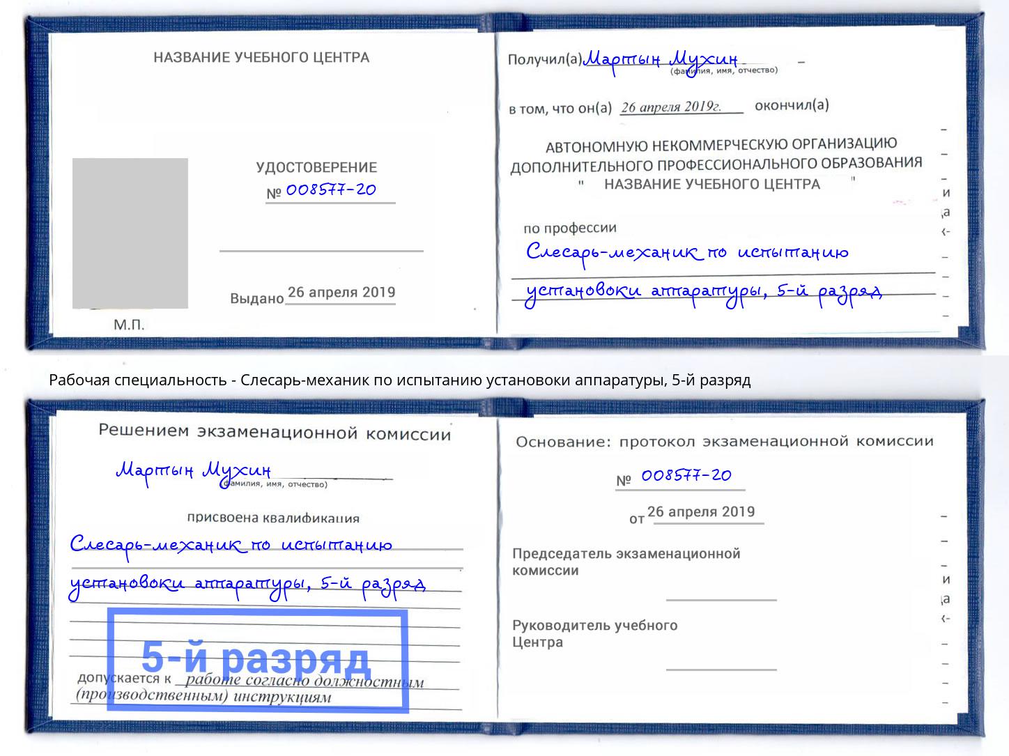 корочка 5-й разряд Слесарь-механик по испытанию установоки аппаратуры Джанкой