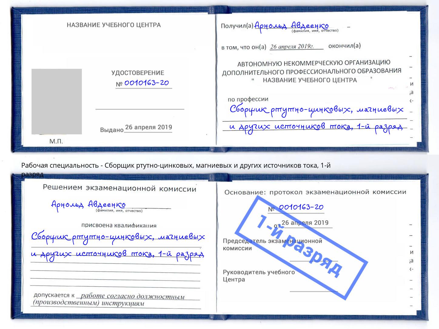 корочка 1-й разряд Сборщик ртутно-цинковых, магниевых и других источников тока Джанкой