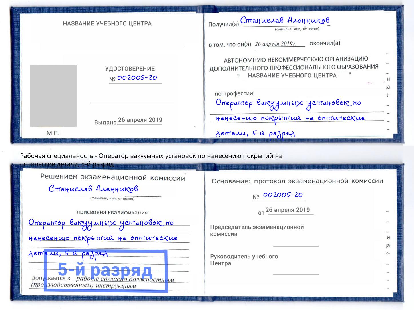 корочка 5-й разряд Оператор вакуумных установок по нанесению покрытий на оптические детали Джанкой