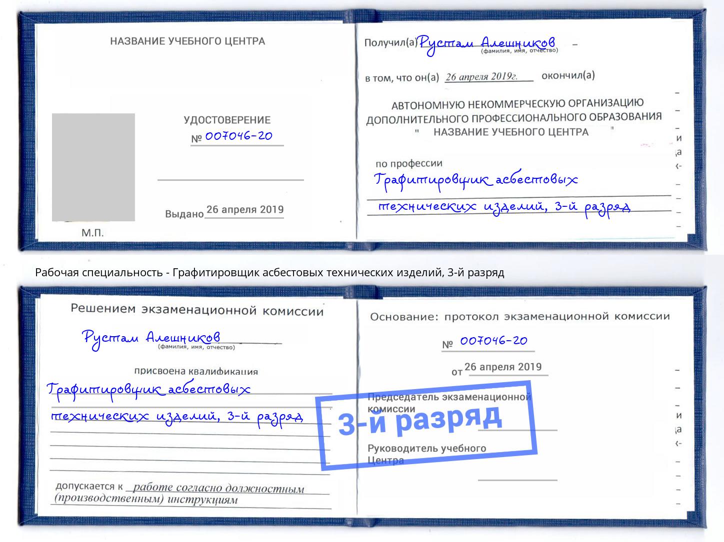 корочка 3-й разряд Графитировщик асбестовых технических изделий Джанкой