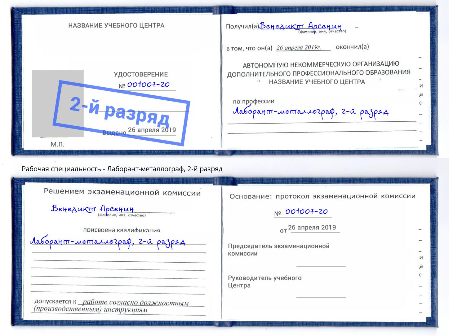 корочка 2-й разряд Лаборант-металлограф Джанкой