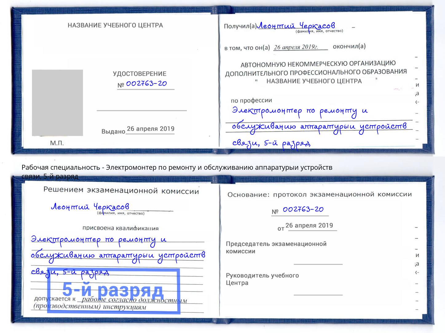 корочка 5-й разряд Электромонтер по ремонту и обслуживанию аппаратурыи устройств связи Джанкой